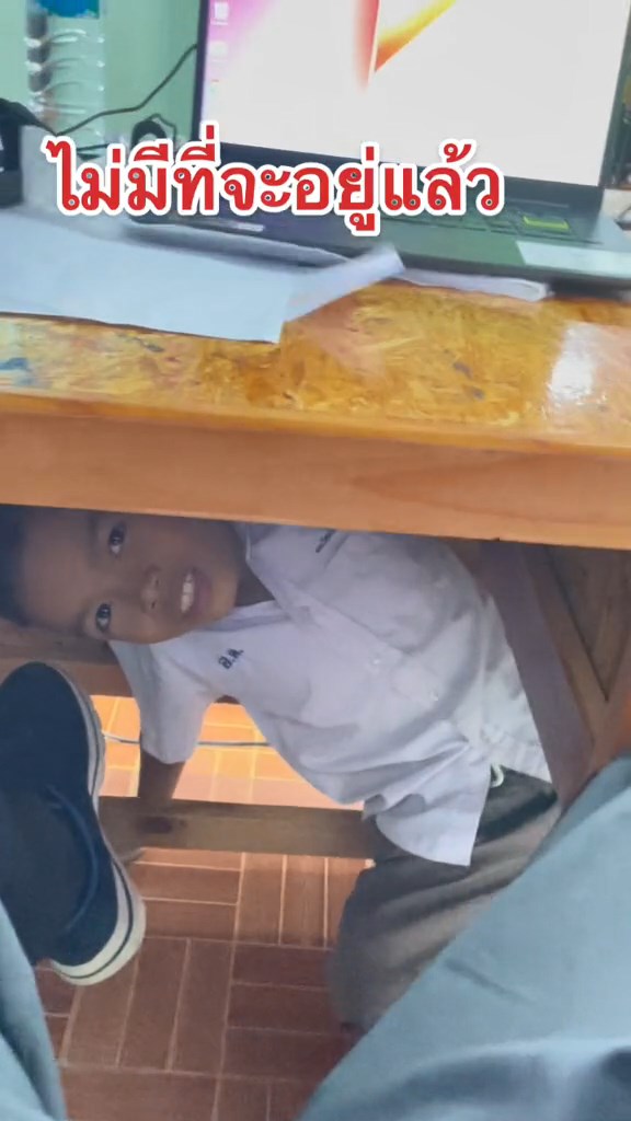 แอบใต้โต๊ะครู